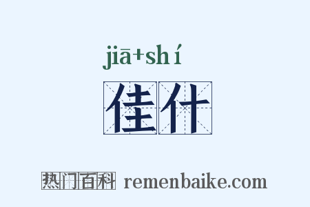 佳什是什么意思的图片